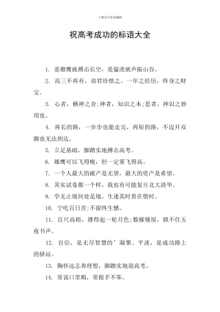 祝高考成功的标语大全
