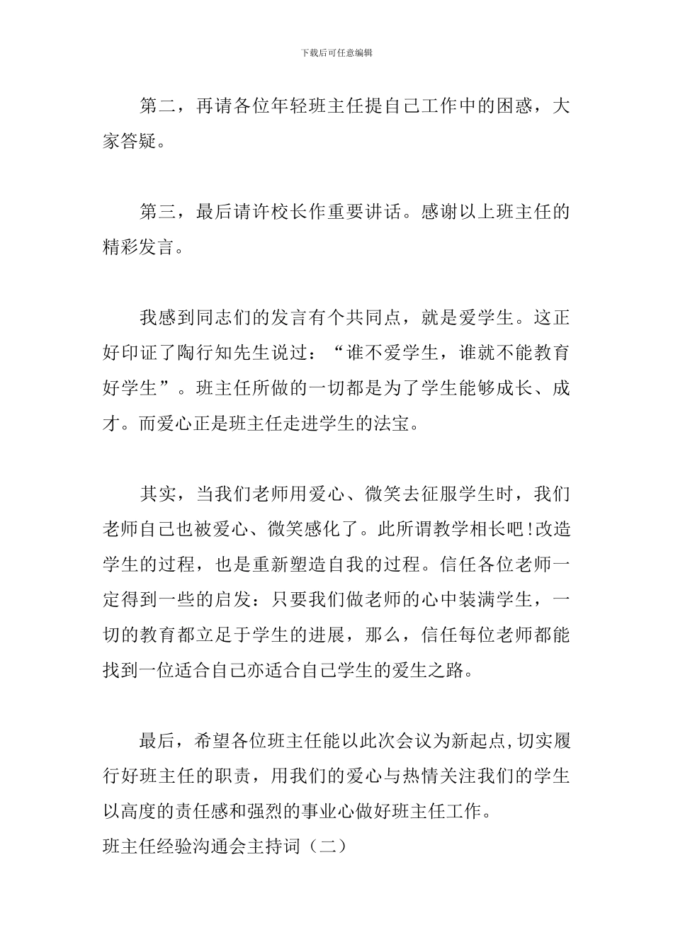 班主任经验交流会主持词_第3页