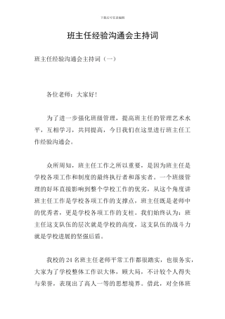 班主任经验交流会主持词