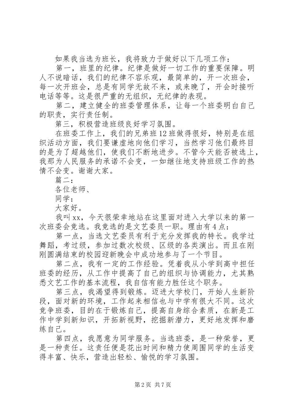大学班委竞选演讲致辞_第2页