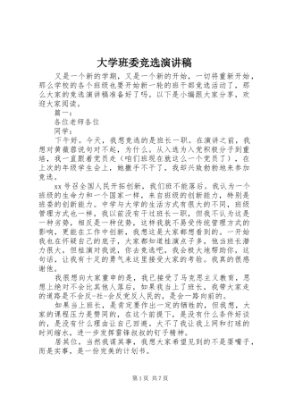 大学班委竞选演讲致辞