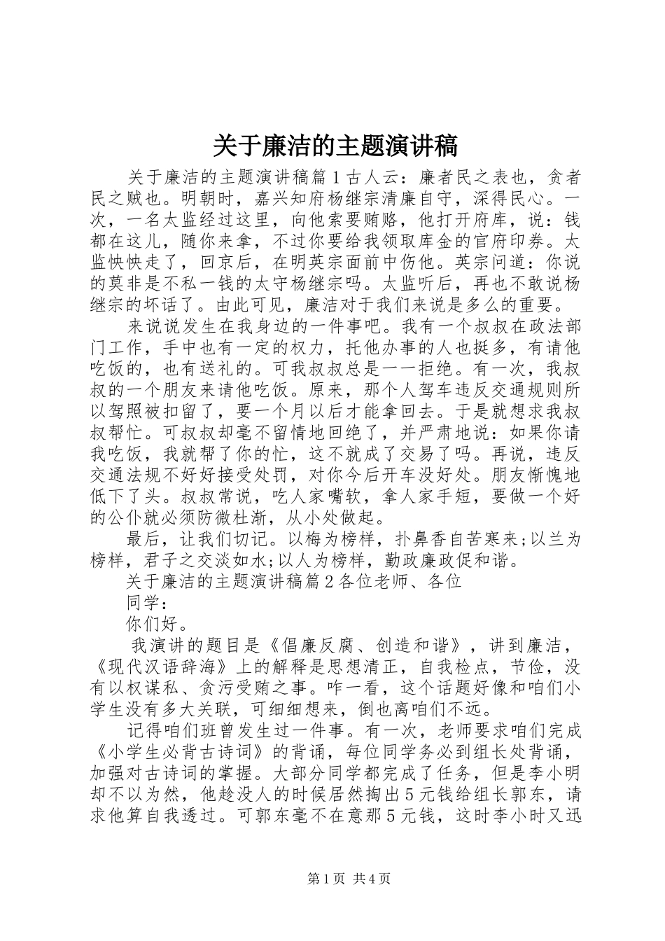 关于廉洁的主题演讲_第1页