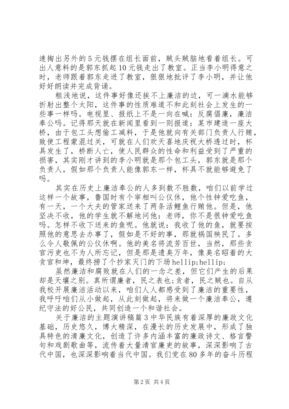关于廉洁的主题演讲_第2页