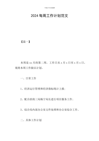 2024每周工作计划范文
