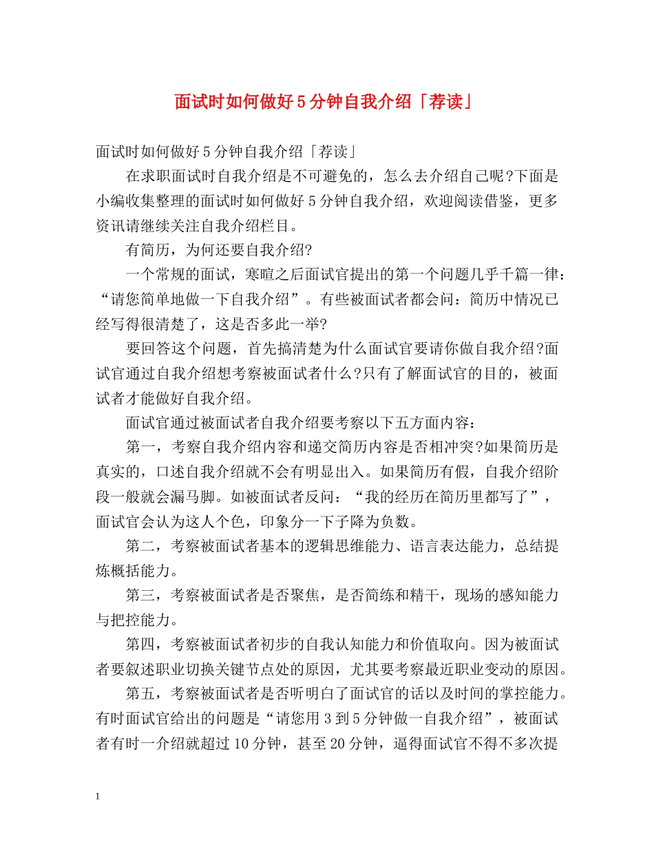 面试时如何做好5分钟自我介绍「荐读」 _第1页
