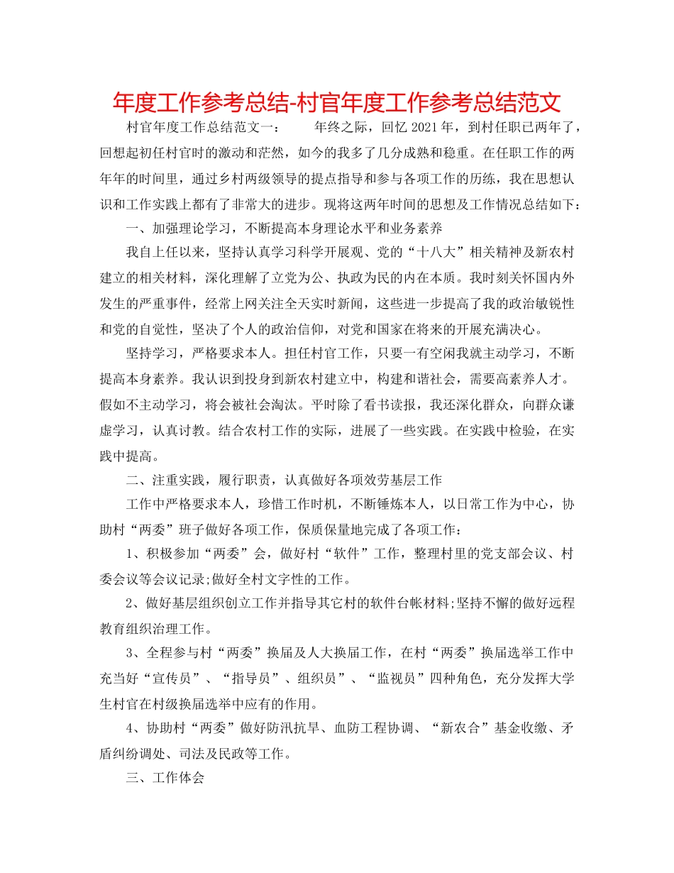 年度工作参考总结-村官年度工作参考总结范文 _第1页