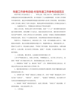 年度工作参考总结-村官年度工作参考总结范文 