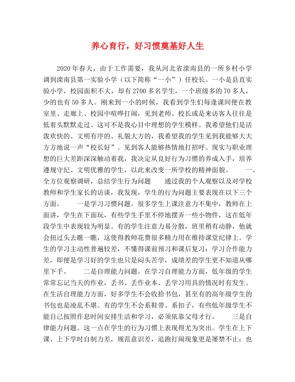 养心育行，好习惯奠基好人生 _第1页