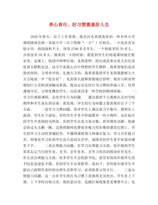 养心育行，好习惯奠基好人生 
