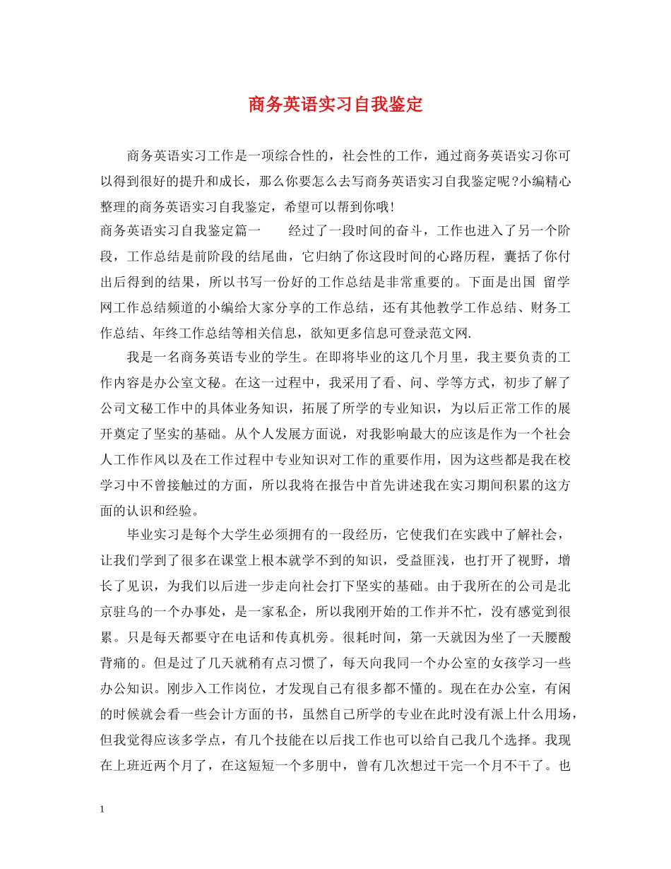 商务英语实习自我鉴定 _第1页