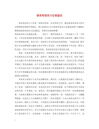 商务英语实习自我鉴定 