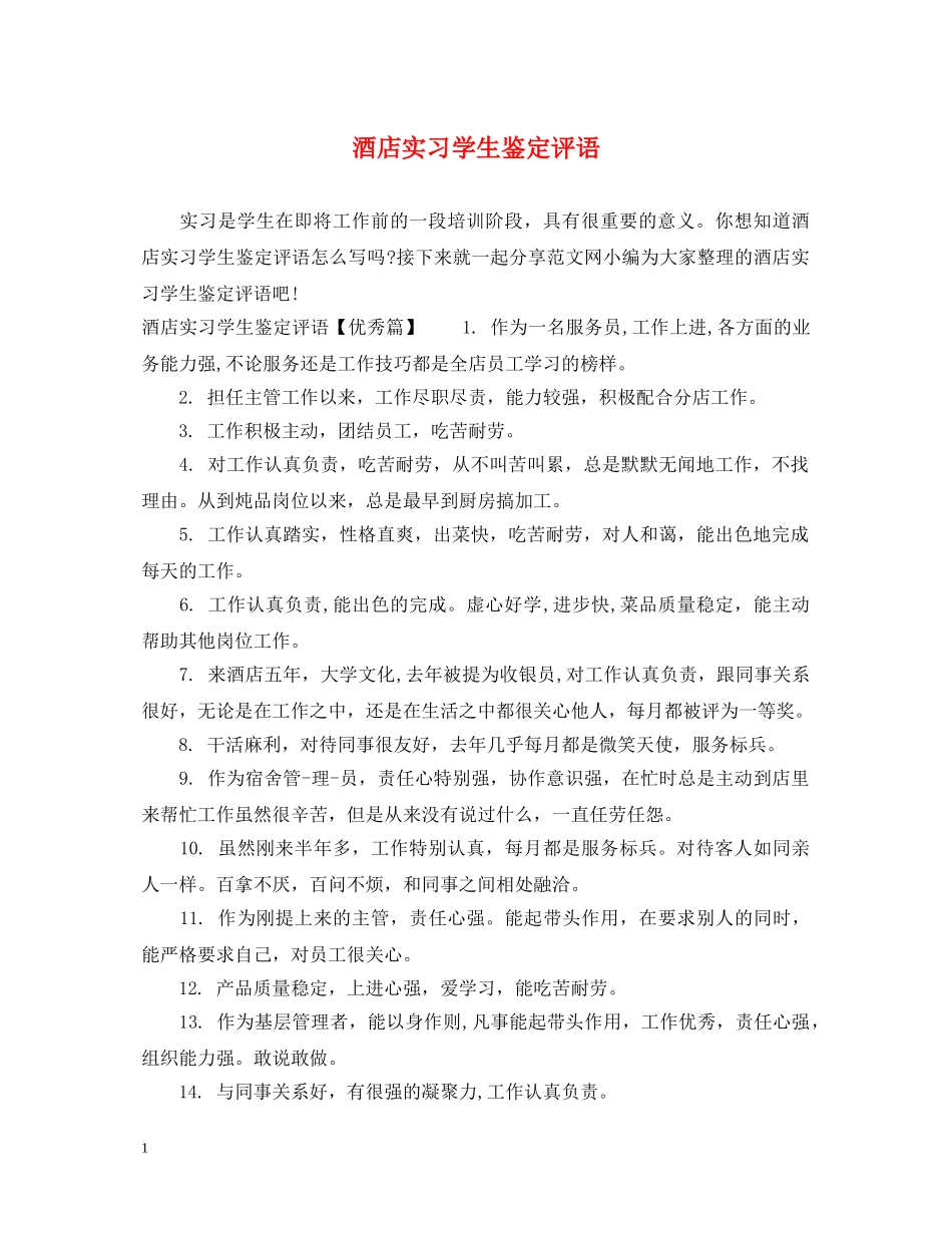 酒店实习学生鉴定评语 _第1页