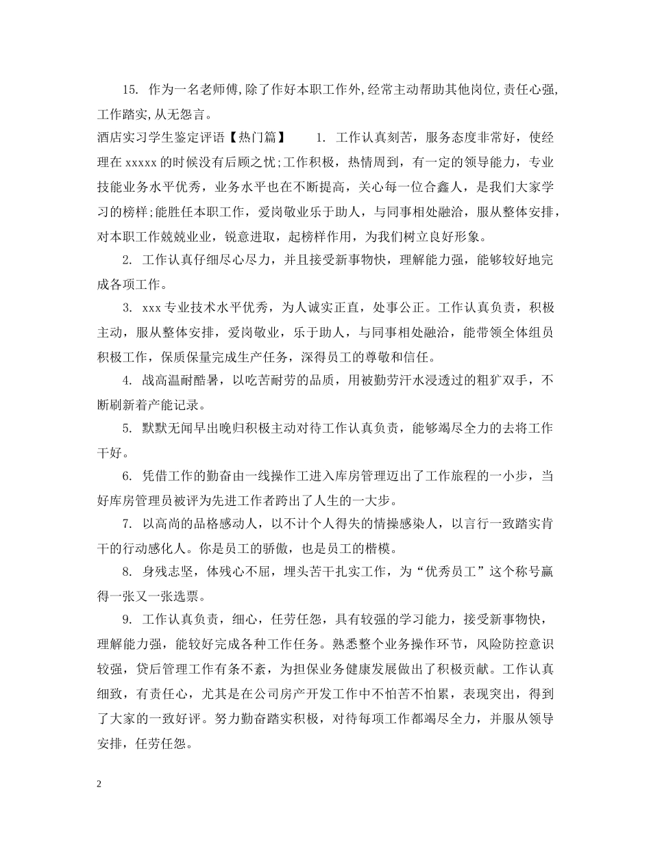 酒店实习学生鉴定评语 _第2页