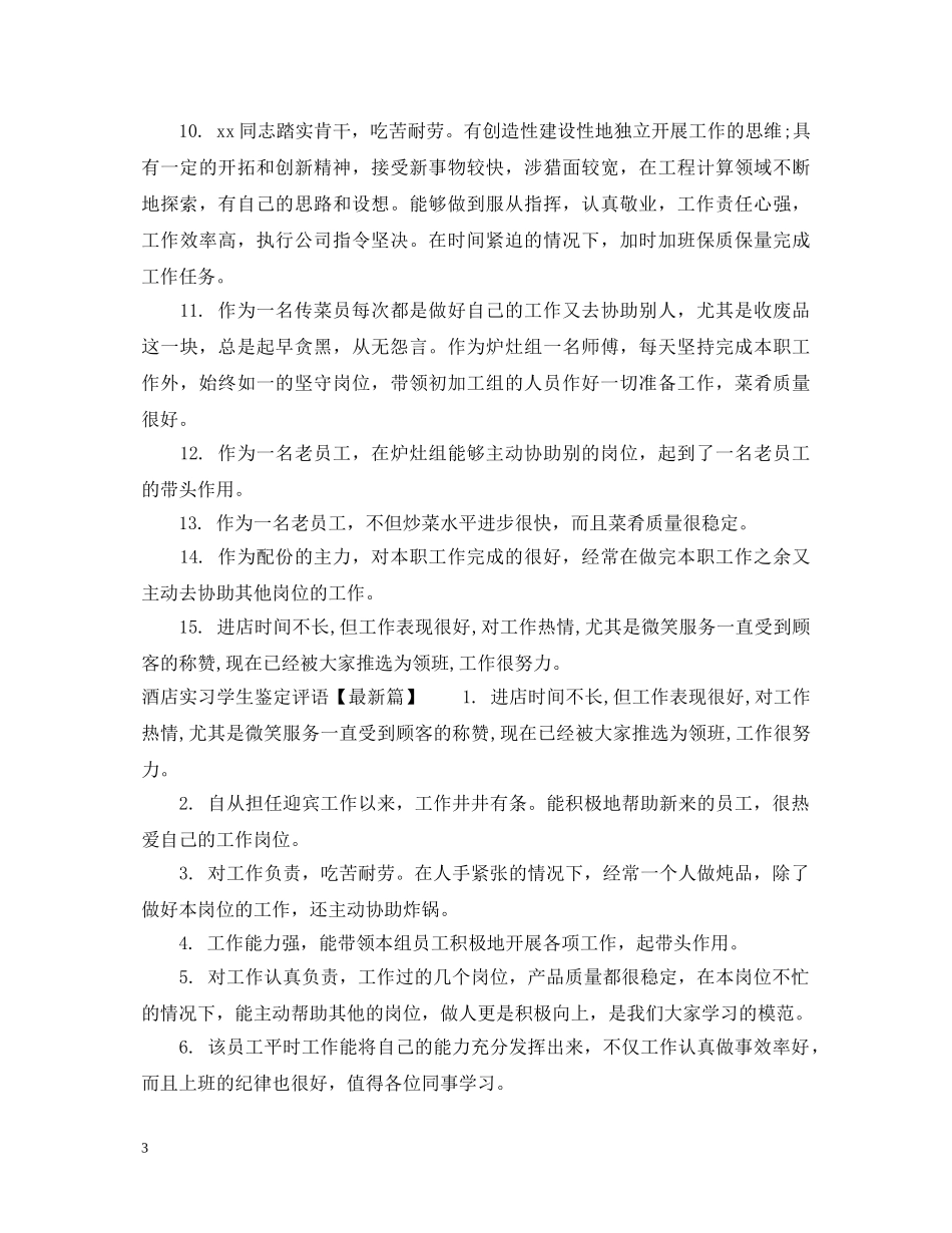 酒店实习学生鉴定评语 _第3页