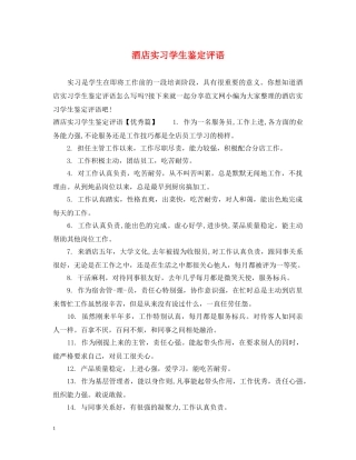 酒店实习学生鉴定评语 