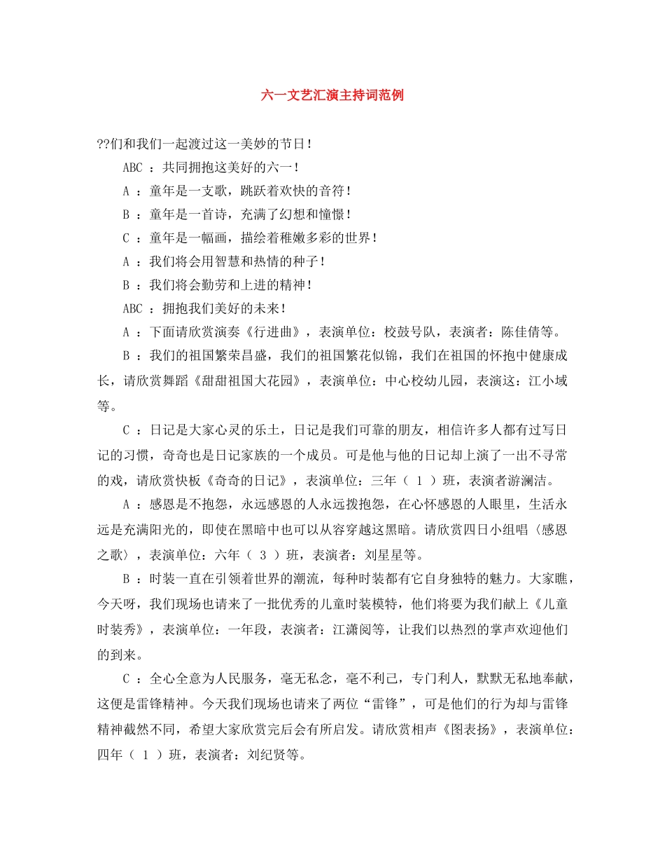 六一文艺汇演主持词范例 _第1页