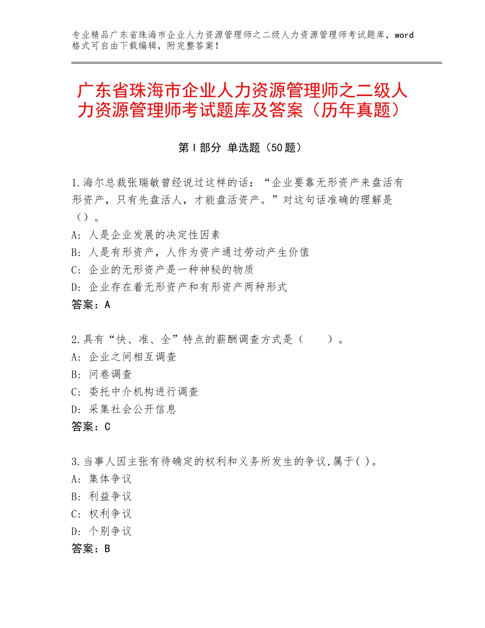 广东省珠海市企业人力资源管理师之二级人力资源管理师考试题库及答案（历年真题）_第1页