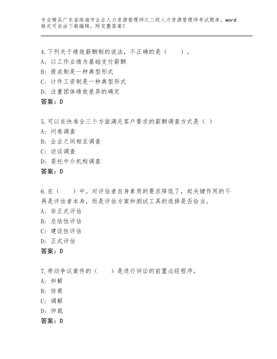 广东省珠海市企业人力资源管理师之二级人力资源管理师考试题库及答案（历年真题）_第2页