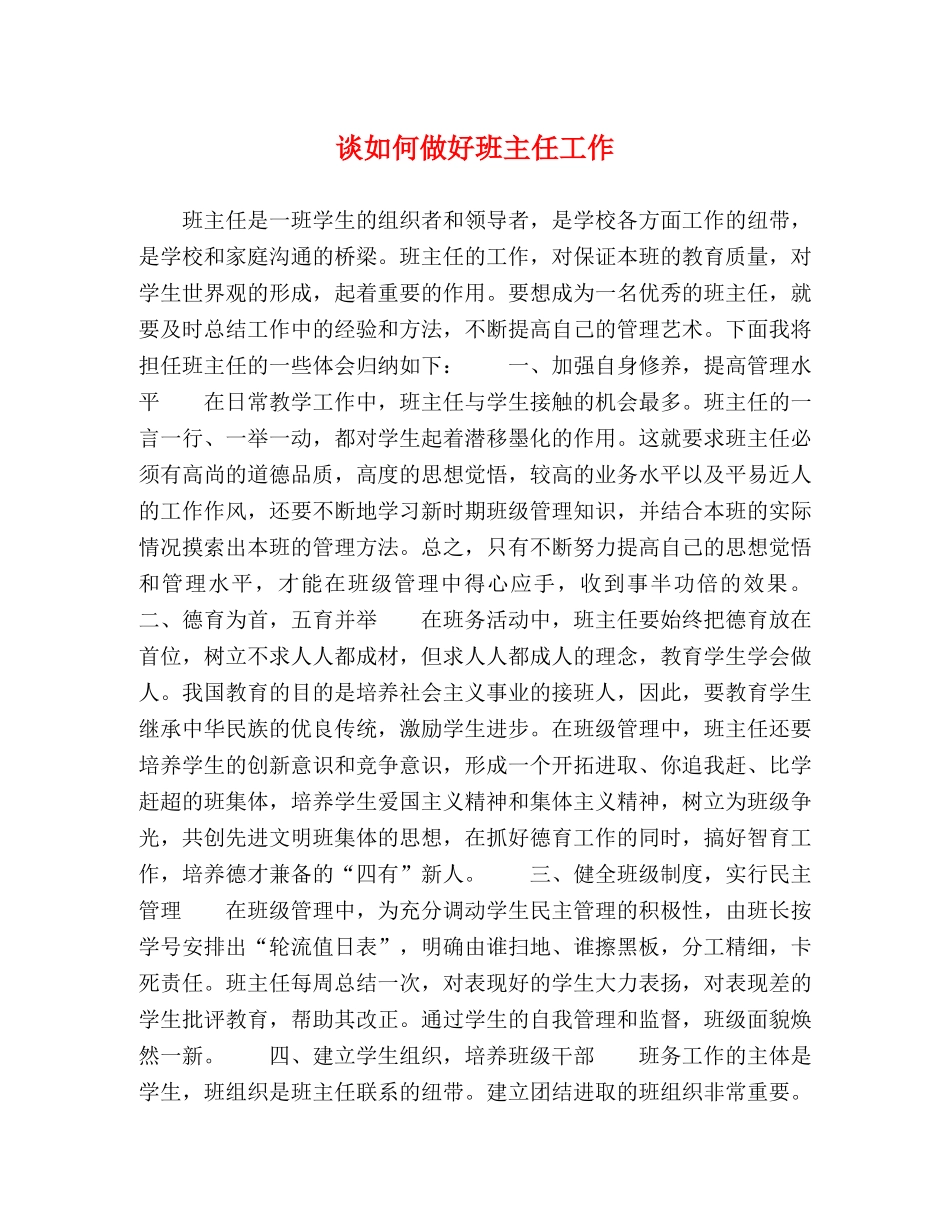 谈如何做好班主任工作 _第1页
