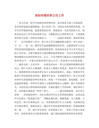 谈如何做好班主任工作 