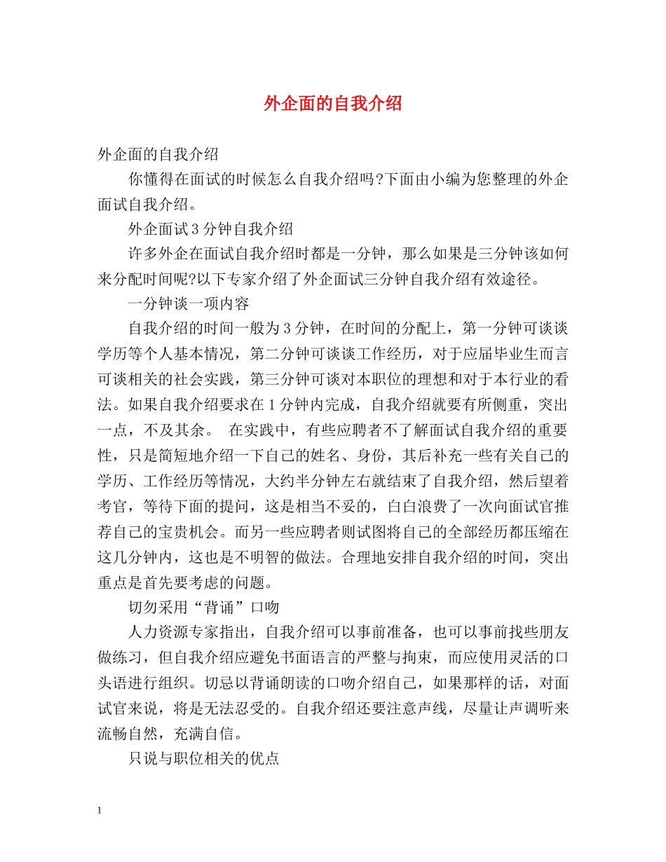 外企面的自我介绍 _第1页