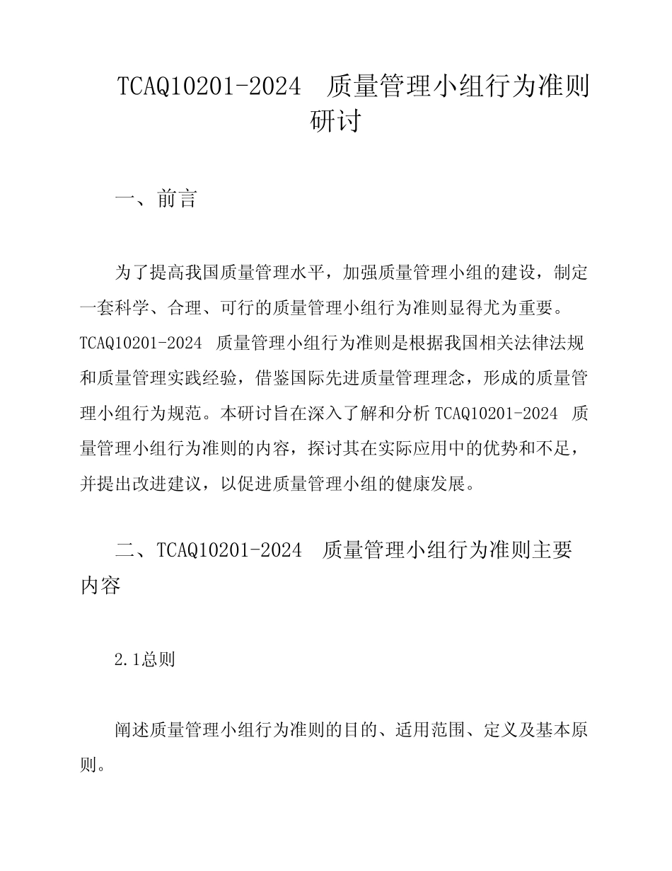 TCAQ10201-2024质量管理小组行为准则研讨 _第1页