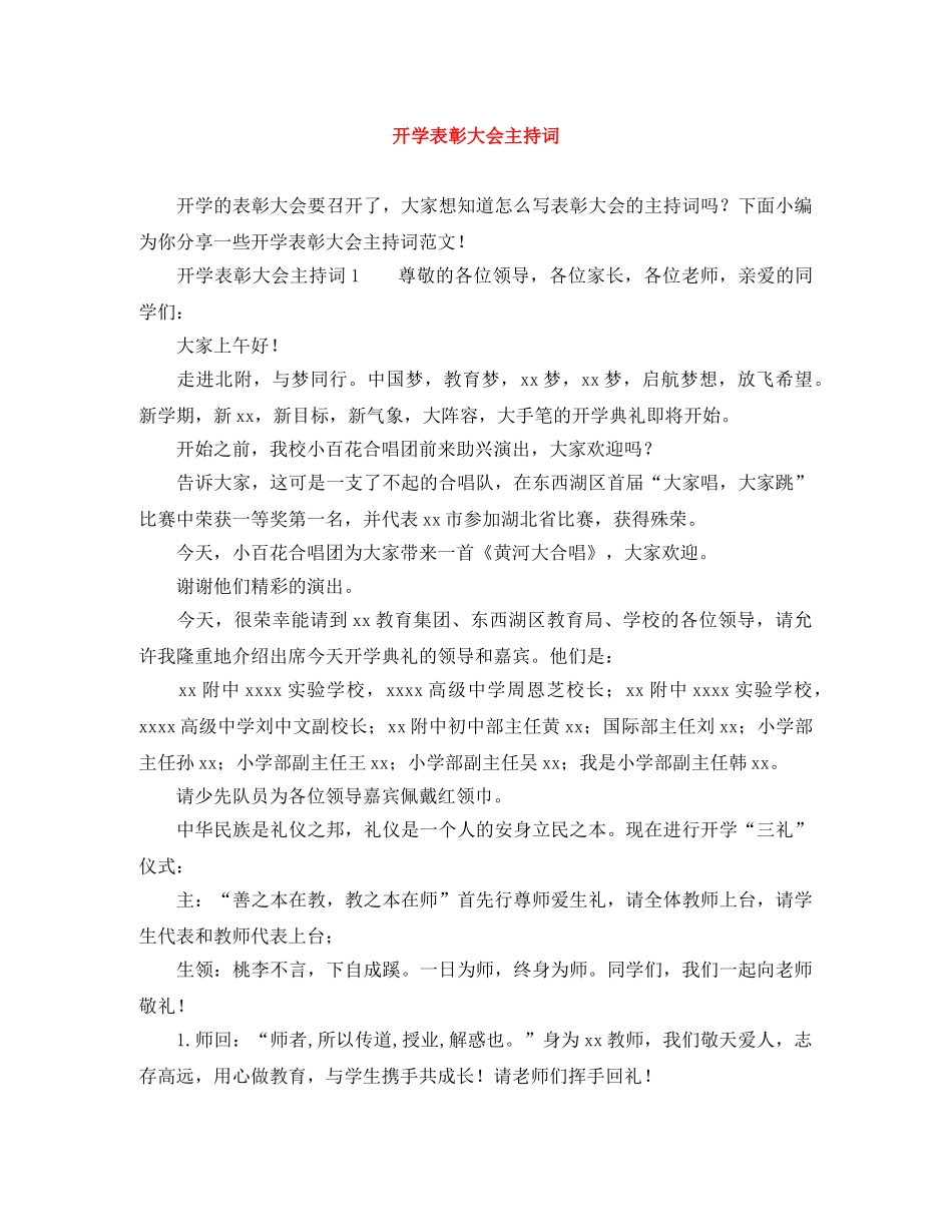 开学表彰大会主持词 _第1页