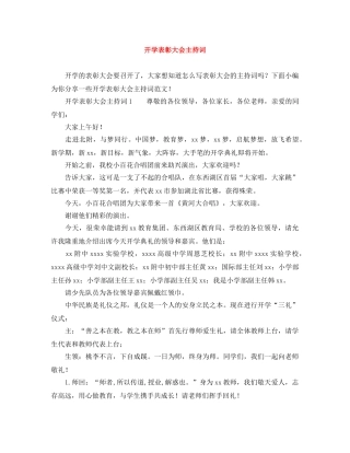 开学表彰大会主持词 