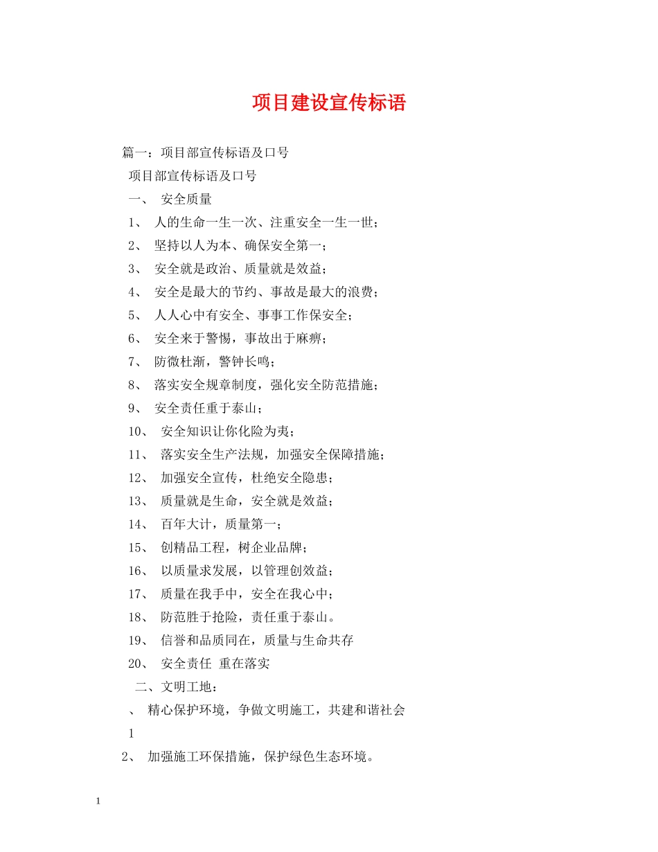 项目建设宣传标语 _第1页