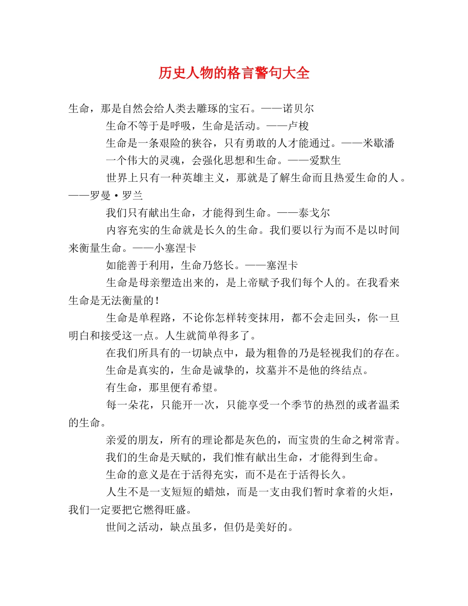 历史人物的格言警句大全 _第1页