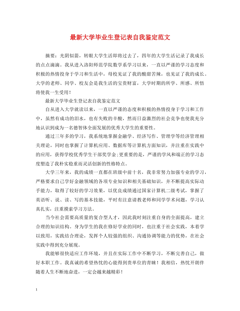 最新大学毕业生登记表自我鉴定范文 _第1页