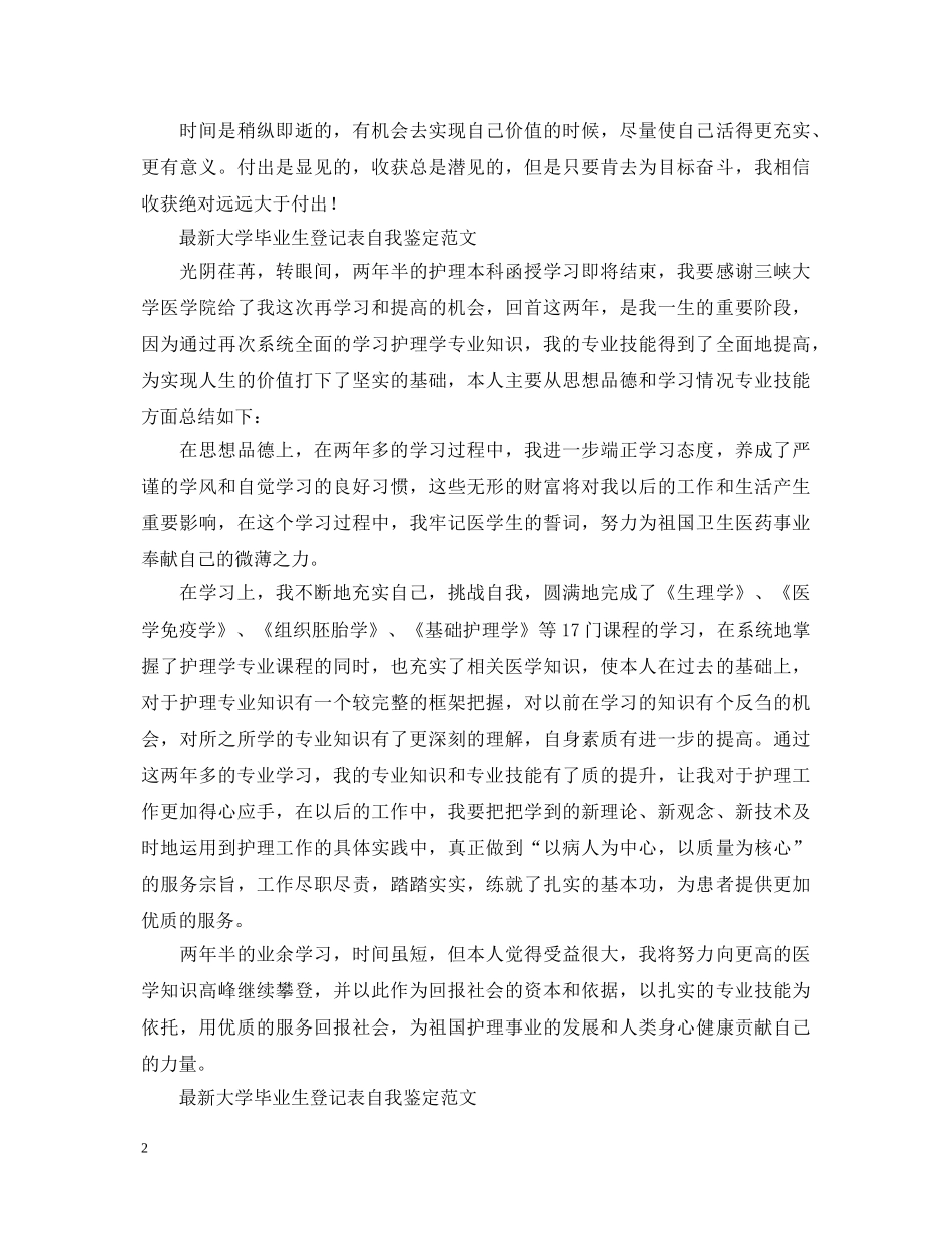 最新大学毕业生登记表自我鉴定范文 _第2页