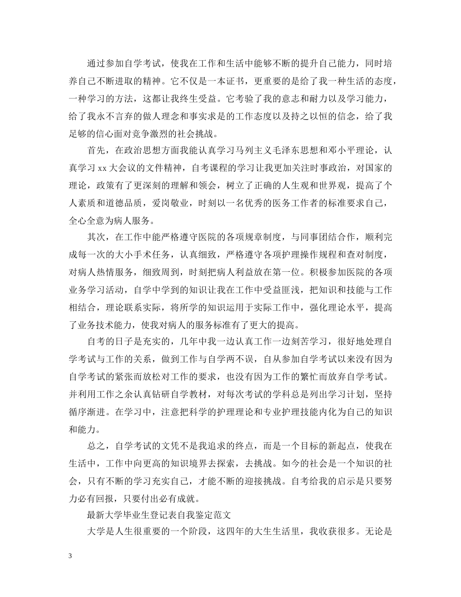 最新大学毕业生登记表自我鉴定范文 _第3页