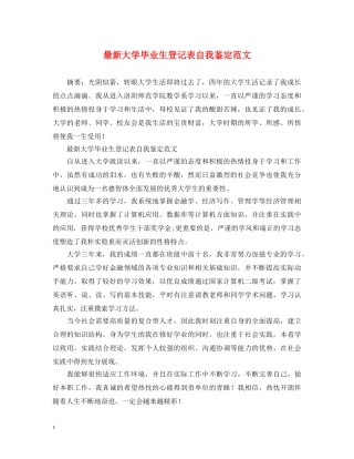 最新大学毕业生登记表自我鉴定范文 