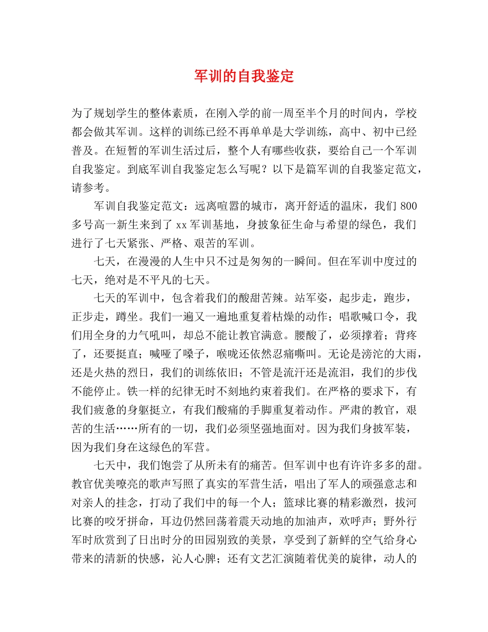 军训的自我鉴定 (2) _第1页