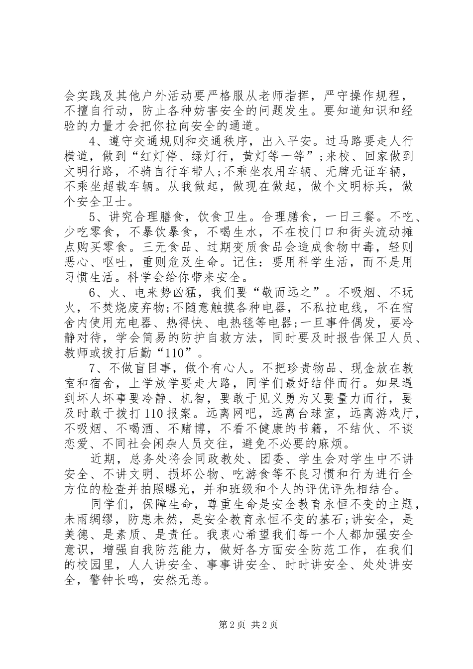 XX年全国安全教育日主题演讲稿范文_第2页