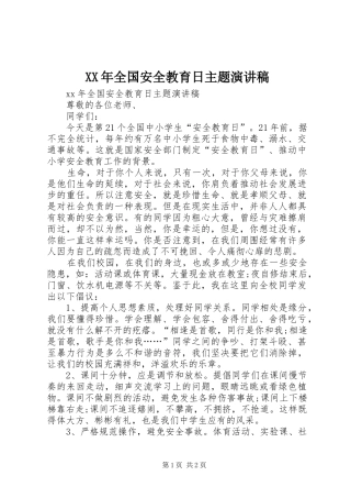 XX年全国安全教育日主题演讲稿范文