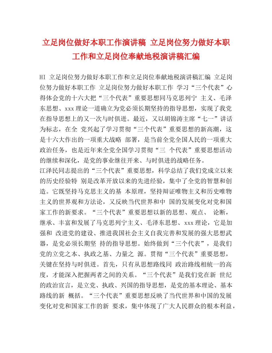 足岗位做好本职工作演讲稿 立足岗位努力做好本职工作和立足岗位奉献地税演讲稿汇编 _第1页