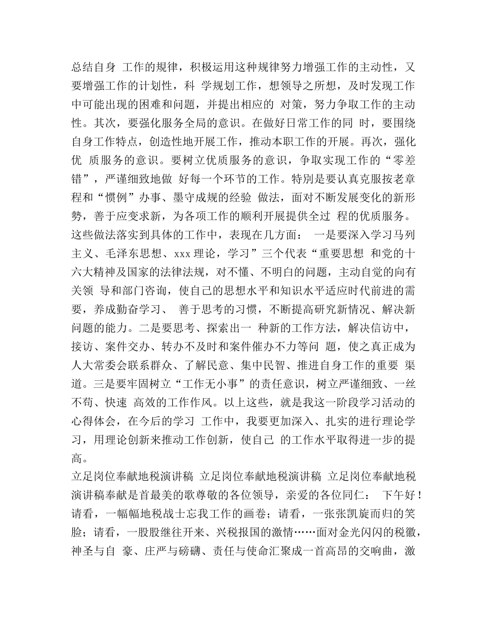 足岗位做好本职工作演讲稿 立足岗位努力做好本职工作和立足岗位奉献地税演讲稿汇编 _第3页