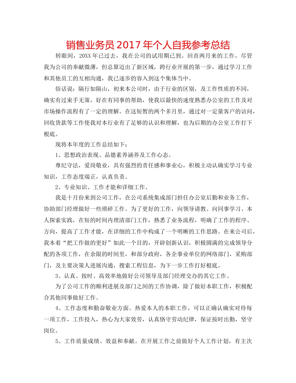销售业务员2017年个人自我参考总结 _第1页