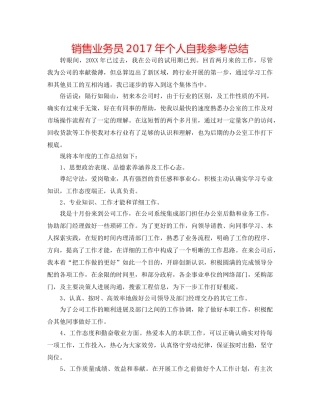 销售业务员2017年个人自我参考总结 