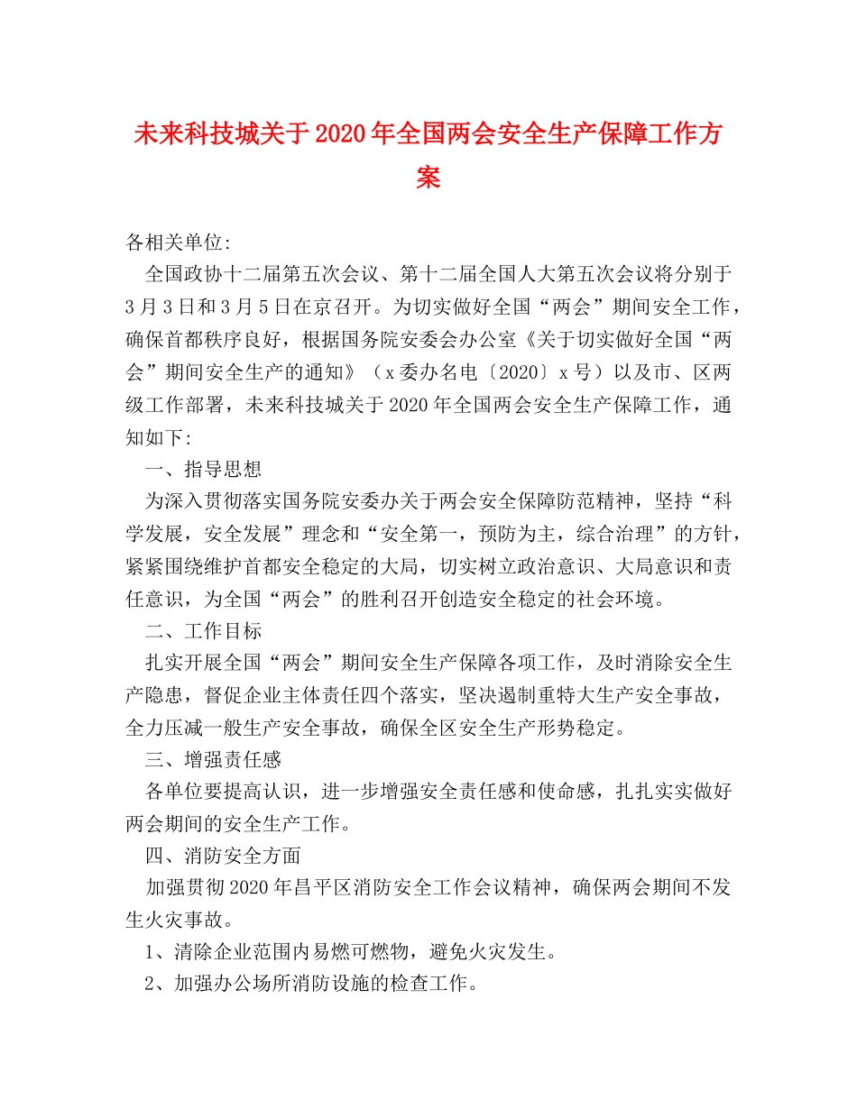 未来科技城关于2024年全国两会安全生产保障工作方案 _第1页