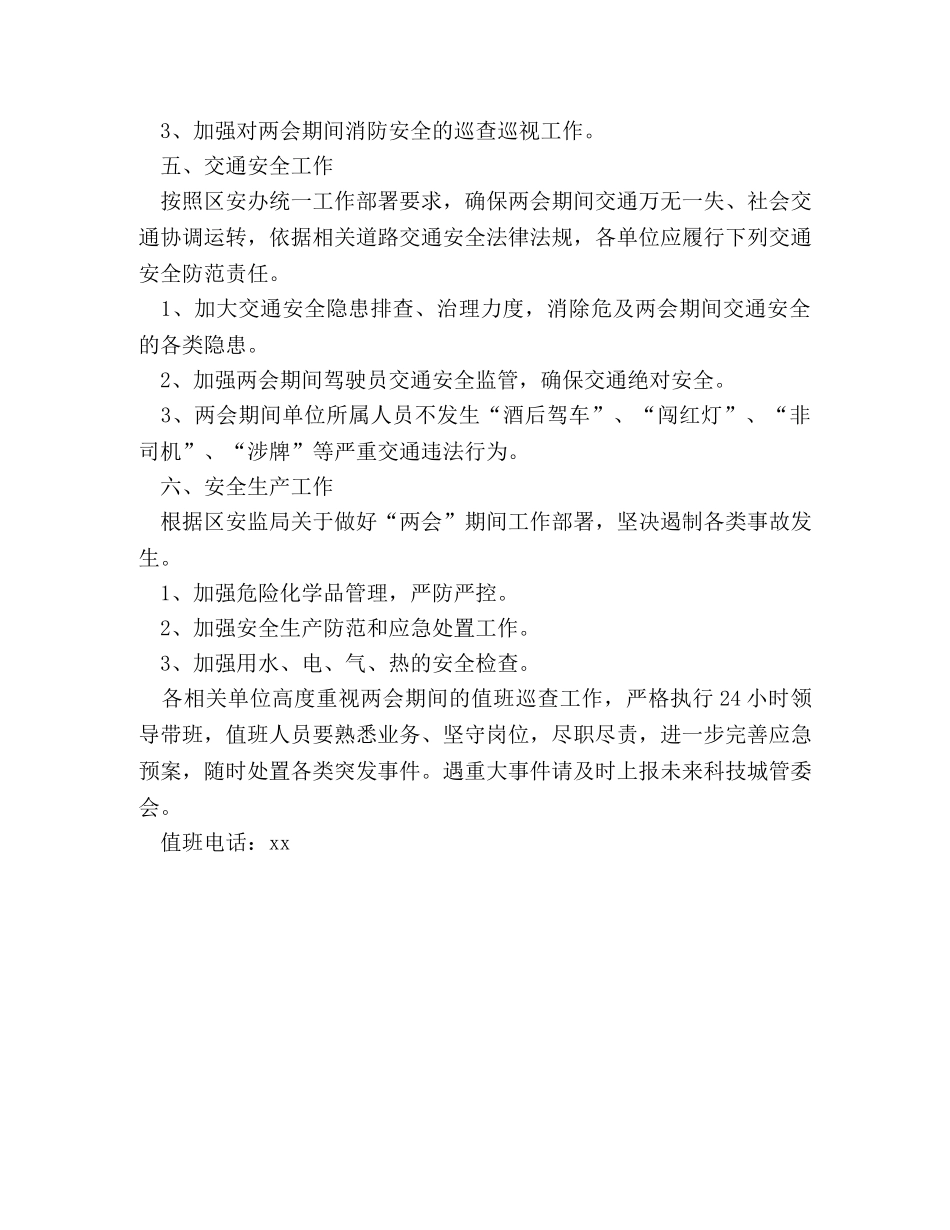 未来科技城关于2024年全国两会安全生产保障工作方案 _第2页