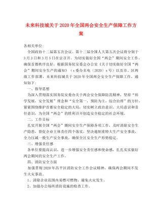 未来科技城关于2024年全国两会安全生产保障工作方案 