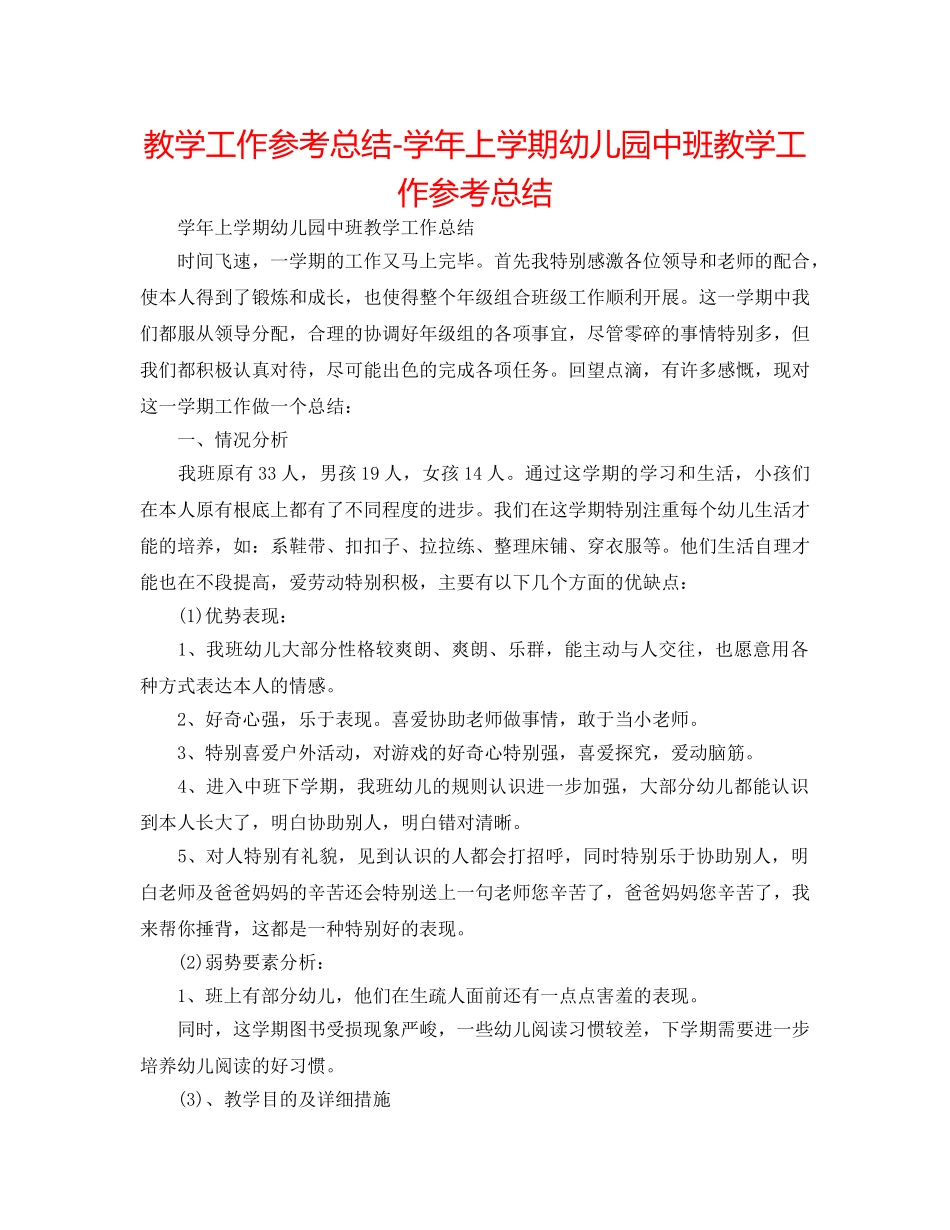 教学工作参考总结-学年上学期幼儿园中班教学工作参考总结 _第1页