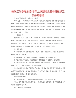 教学工作参考总结-学年上学期幼儿园中班教学工作参考总结 