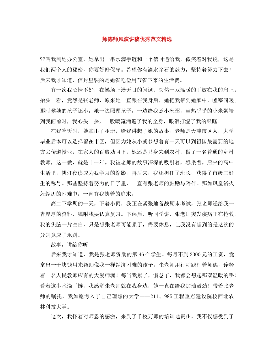 师德师风演讲稿优秀范文精选 _第1页