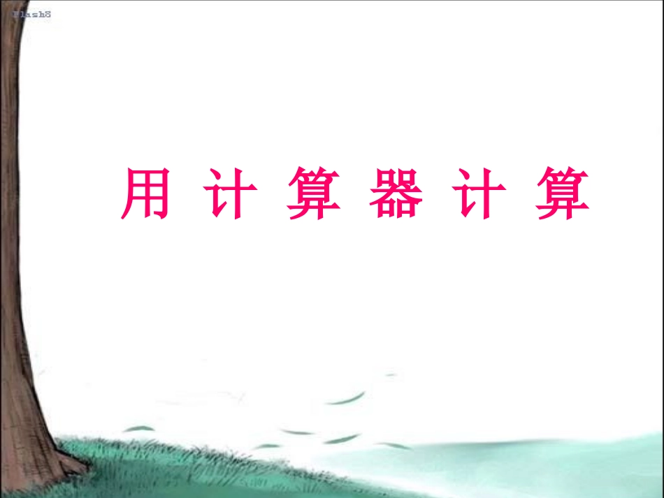 用计算器计算_第1页