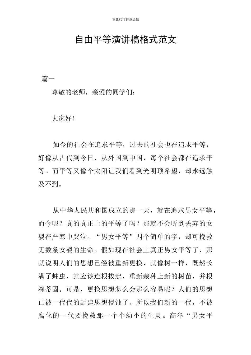 自由平等演讲稿格式范文_第1页