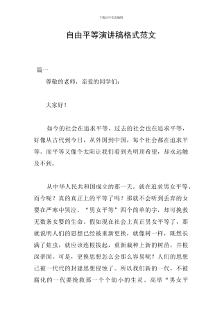 自由平等演讲稿格式范文